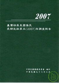 臺灣移居美國僑民長期追蹤第五（2007）年調查報告