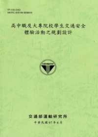 高中職及大專院校學生交通安全體驗活動之規劃設計