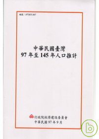 中華民國臺灣民國97年至145年人口推計