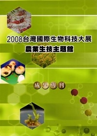 2008台灣國際生物科技大展農業生技主題館成果專刊(精)