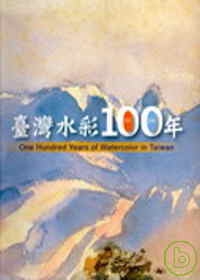 臺灣水彩100年