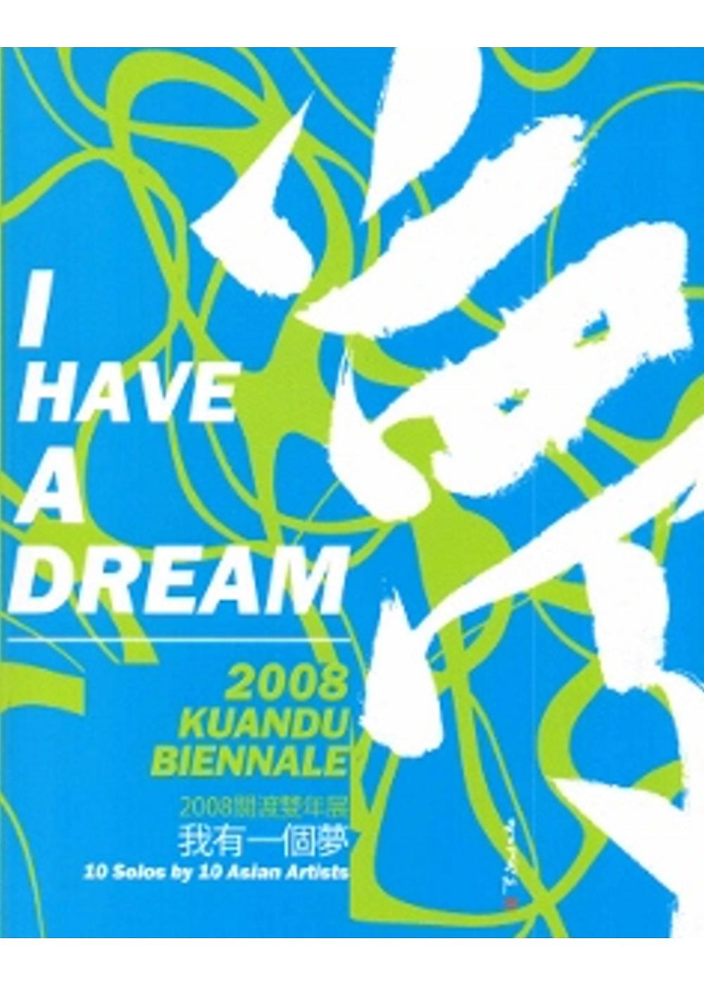 夢：關渡雙年展．2008