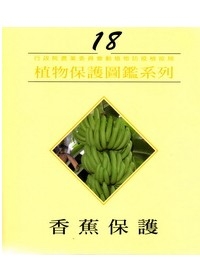 植物保護圖鑑系列18香蕉保護
