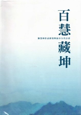 百慧藏坤：陳慧坤作品修復與保存合作計畫[軟精裝]