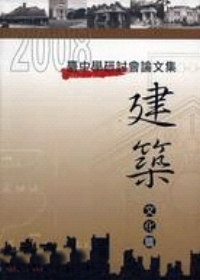 2008臺中學研討會論文集-建築文化篇(精)