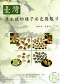 台灣草本植物種子彩色圖鑑II