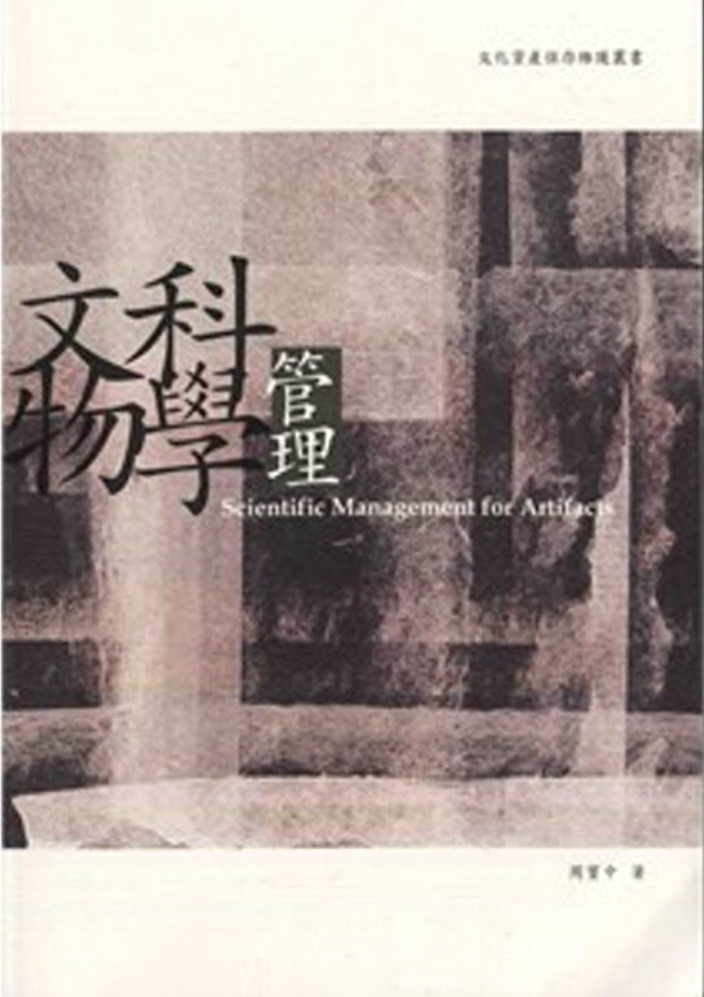 文物科學管理：文化資產保存維護叢書
