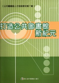 打造公共圖書館新紀元