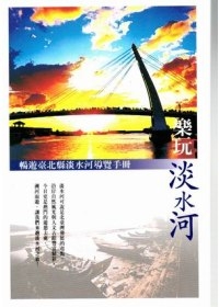 樂玩淡水河-暢遊臺北縣淡水河導覽手冊