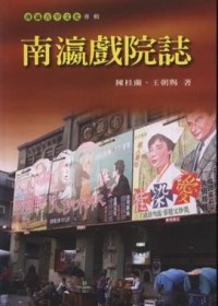 南瀛戲院誌