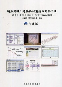 鋼筋混凝土建築物耐震能力評估手冊─視窗化輔助分析系統