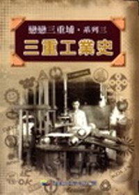 三重工業史(精)戀戀三重埔系列3