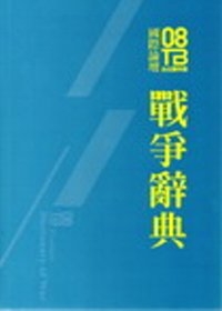 2008台北雙年展國際論壇：戰爭辭典論文集