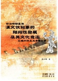 日治時期臺灣漢文俠事的階段性發展及其文化意涵──以報刊作品為考察對象