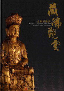 藏佛觀雲－金銅佛像展