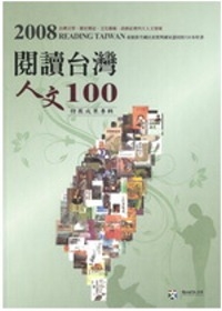 2008「閱讀台灣．人文100」特展成果專輯