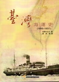 臺灣海運史