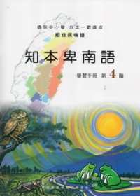 知本卑南語學習手冊第4階