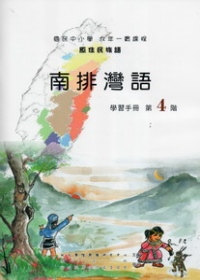 南排灣語學習手冊第4階