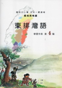 東排灣語學習手冊第4階