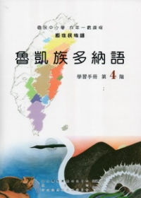 魯凱族多納語學習手冊第4階