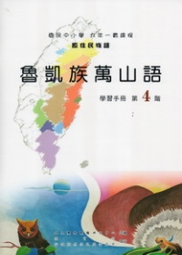 魯凱族萬山語學習手冊第4階