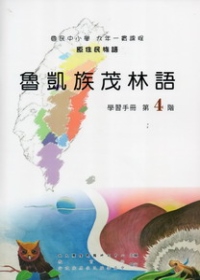 魯凱族茂林語學習手冊第4階