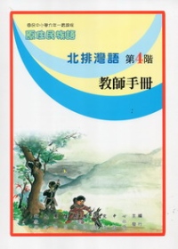 北排灣語教師手冊第4階(第二版)