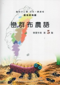 泰雅族澤敖利語教師手冊第4階