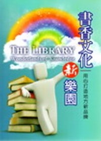 書香文化新樂園