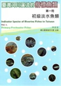 臺灣河川溪流的指標魚類