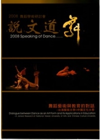 2008說文道舞-舞蹈藝術與教育的對話