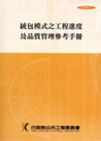 統包模式之工程進度及品質管理參考手冊(第五版)