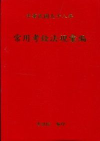 常用考銓法規彙編(98年版)