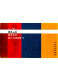 臺東之美藝術名家創作巡迴展彙刊2009(精裝)