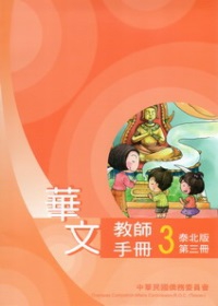 華文教師手冊泰北版第3冊