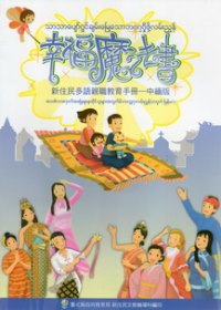 幸福魔法書：新住民親職教育手冊中緬版