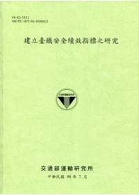建立臺鐵安全績效指標之研究
