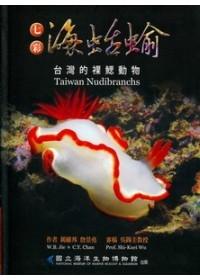 七彩海蛞蝓：台灣的裸腮動物
