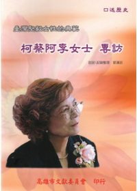 臺灣堅毅女性的典範-柯蔡阿李女士專訪
