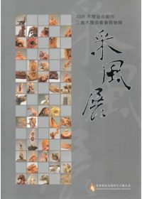 2009木雕藝術創作采風展：三義木雕協會會員聯展