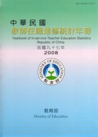 中華民國教師在職進修統計年報民國97年(附光碟)