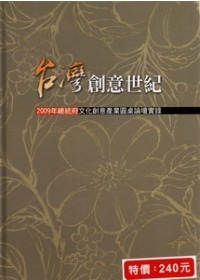 台灣創意世紀-2009年總統府文化創意產業圓桌論壇實錄