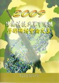 2009傳播科技與軍事傳播學術研討會論文集