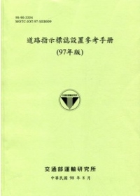 道路指示標誌設置參考手冊(97年版)