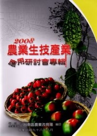 2008農業生技產業應用研討會專輯