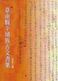 臺南縣平埔族古文書集