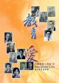 教育愛：台灣教育人物誌IV(附光碟)