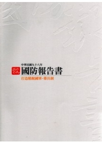 中華民國九十八年國防報告書(中文版平裝)