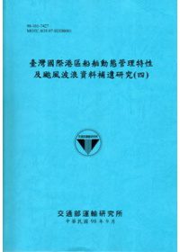 臺灣國際港區船舶動態管理特性及颱風波浪資料補遺研究(四)